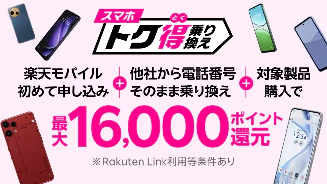 スマホトク得乗り換え！Android製品が最大16,000ポイント還元！
