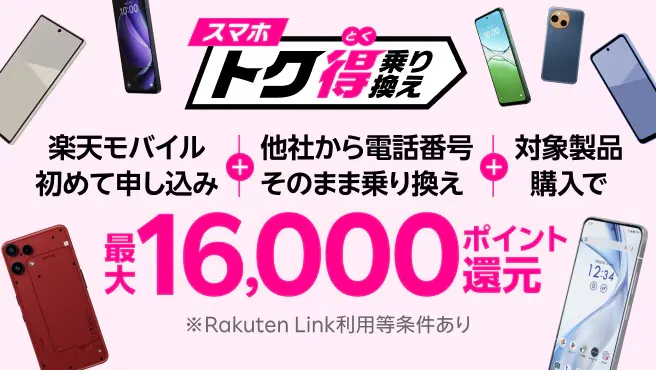 スマホトク得乗り換え！Android製品が最大16,000ポイント還元！