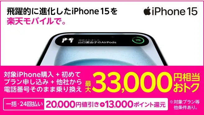iPhoneトク得乗り換え！対象のiPhoneが最大33,000円相当おトク！