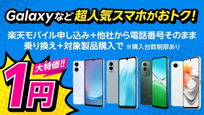 【Android対象製品限定】特価キャンペーン