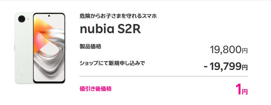 ショップ限定!新規申し込みで「nubia S2Rが1円」