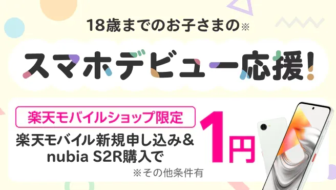 【ショップ限定】スマホデビュー応援！楽天モバイル新規申し込み＆nubia S2R購入で1円！