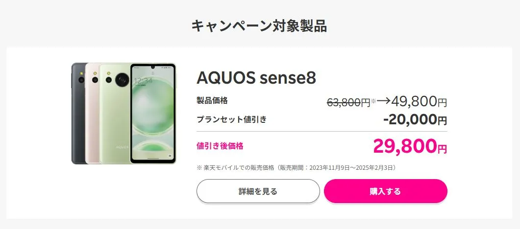 楽天モバイルお申し込み&対象製品(AQUOS sense8)ご購入で20,000円値引き!