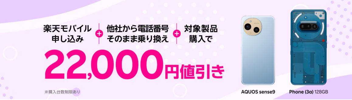 楽天モバイル申し込み＋他社から電話番号そのまま乗り換え＋対象製品購入で22,000円値引き