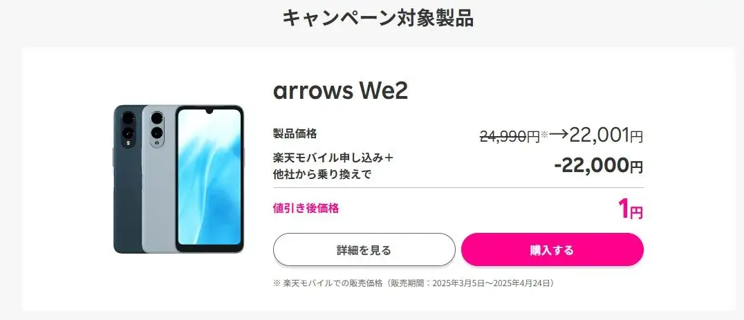 arrows We2購入＋楽天モバイル申し込み＋他社から電話番号そのまま乗り換えで1円