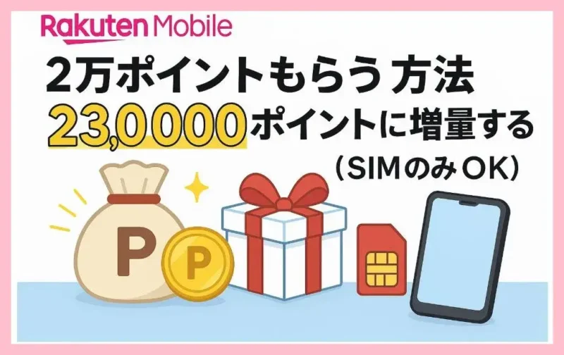 2万ポイントもらう方法⇛23,000ポイントに増量することも(SIMのみOK)