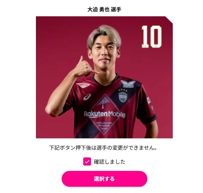 好きな選手を選択するだけ