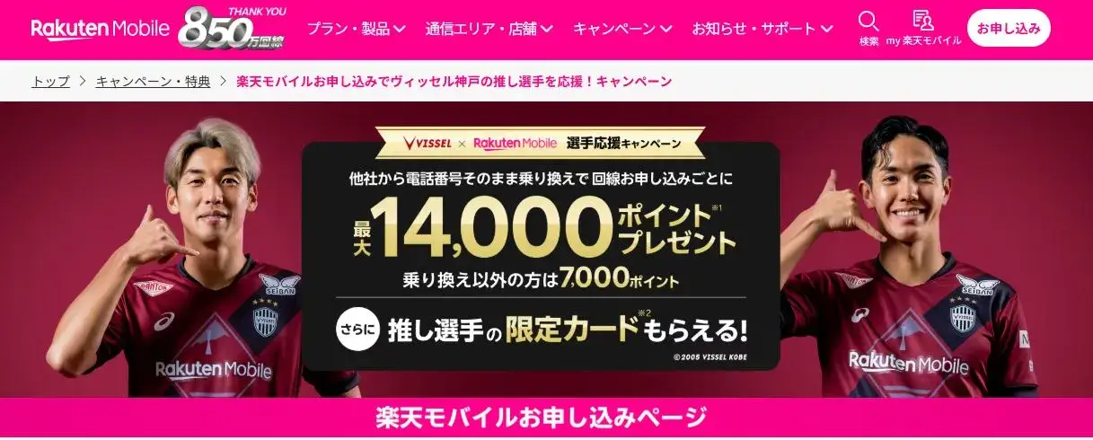 楽天モバイルお申し込みでヴィッセル神戸の推し選手を応援!キャンペーン