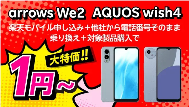 楽天モバイル申し込み+他社から電話番号そのまま乗り換え+対象製品購入で1円~