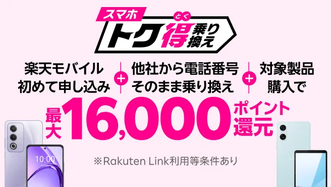 スマホトク得乗り換え!Android製品が最大16,000ポイント還元!