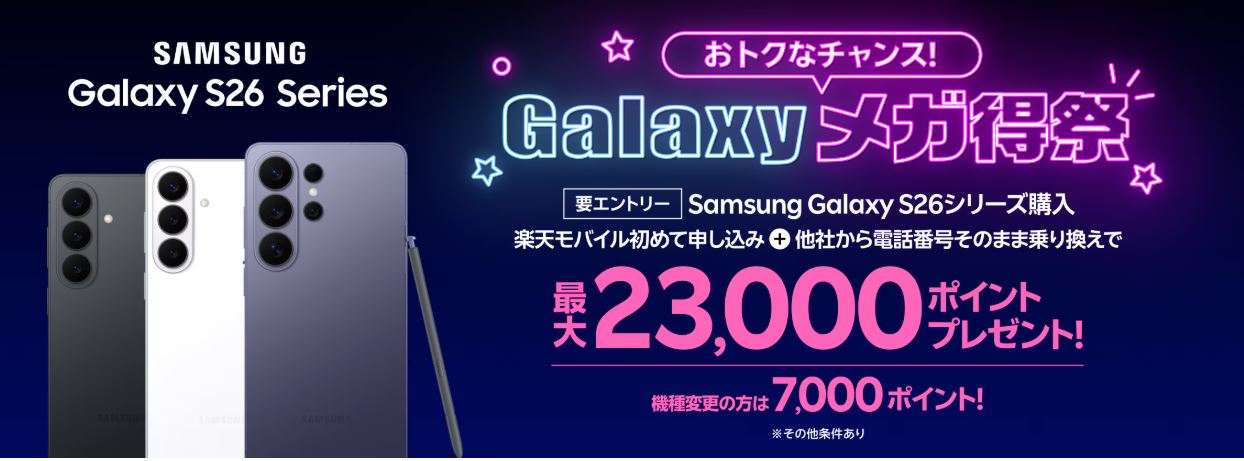 Samsung Galaxy S26シリーズで最大23,000ポイントプレゼント!