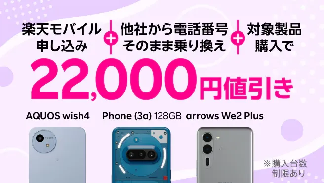 楽天モバイル申し込み＋他社から電話番号そのまま乗り換え＋対象製品購入で22,000円値引き