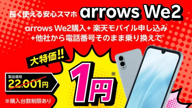 楽天モバイル申し込み+他社から電話番号そのまま乗り換え+対象製品購入で1円~