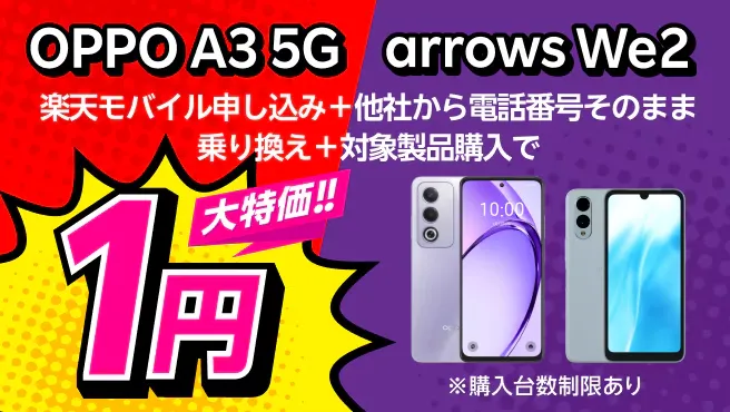 楽天モバイル申し込み＋他社から電話番号そのまま乗り換え＋OPPO A3 5Gまたはarrows We2購入で1円！