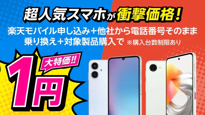【Android対象製品限定】特価キャンペーン