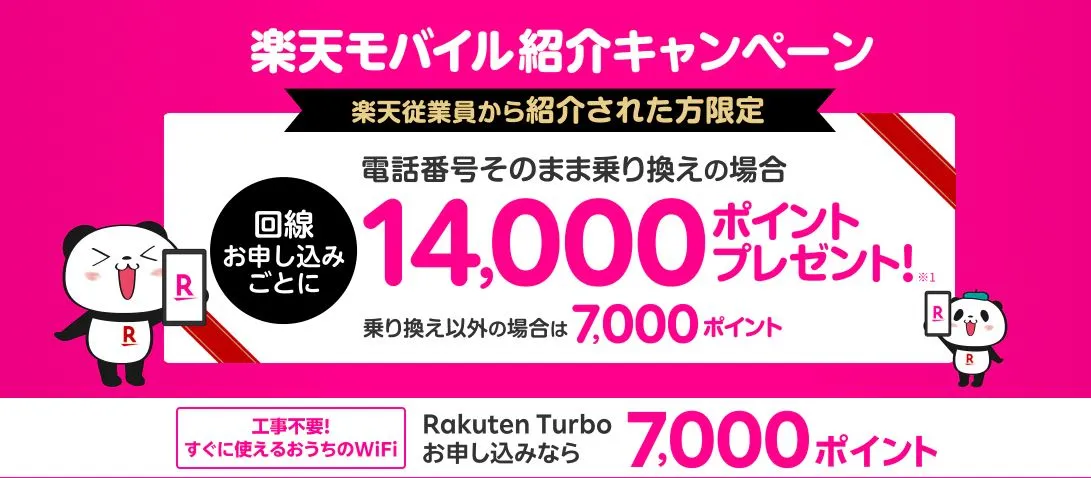楽天社員従業員紹介キャンペーン