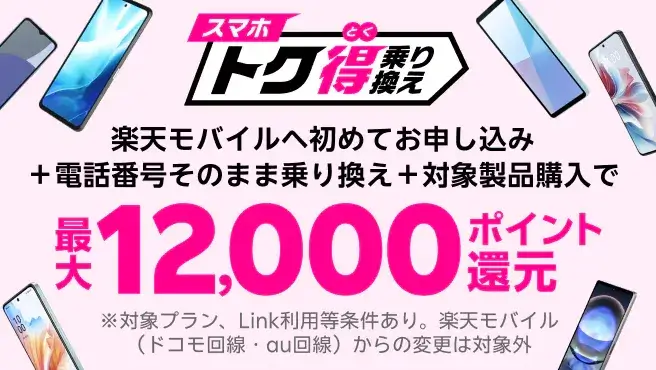 スマホトク得乗り換え！Android製品が最大12,000ポイント還元！