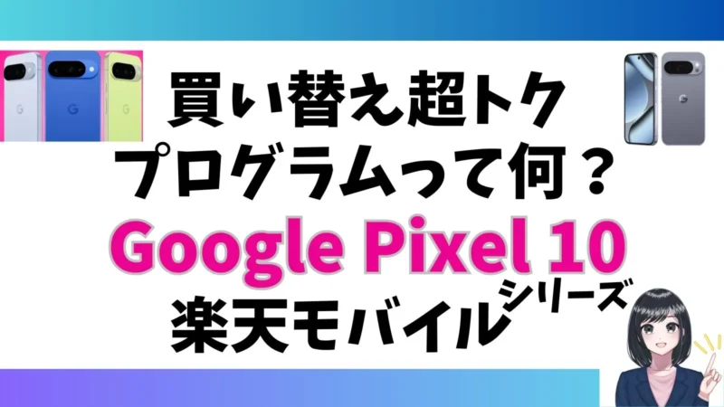 Google Pixel 10シリーズの「買い替え超トクプログラム」はこちら