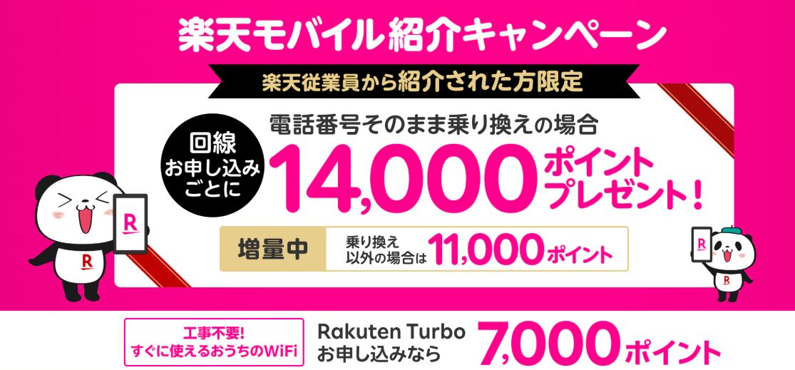 楽天社員による従業員紹介キャンペーン