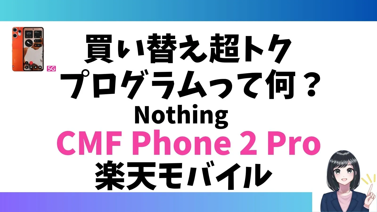 Nothing CMF Phone 2 Pro「買い替え超トクプログラム」って何?お得なの?楽天モバイル