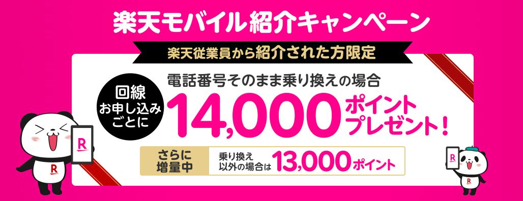 楽天社員による従業員紹介キャンペーン