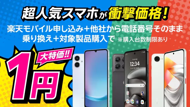 【Android対象製品限定】特価キャンペーン
