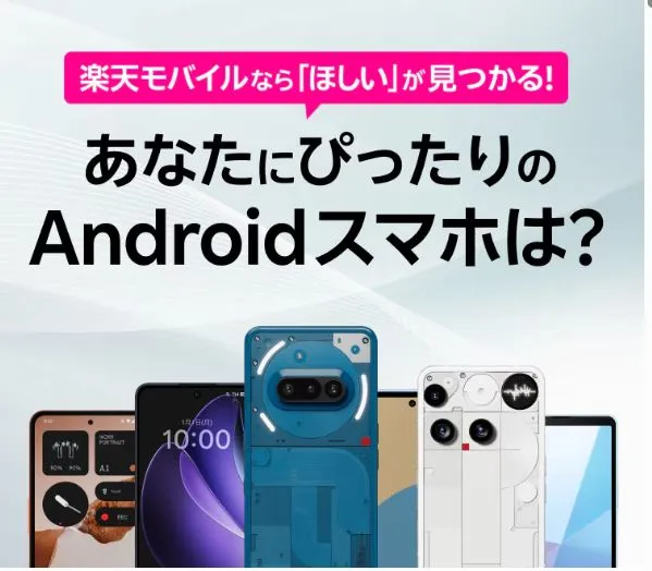 あなたにぴったりのAndroidスマホは?