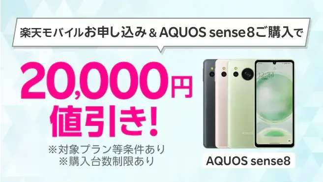 楽天モバイルお申し込み＆対象製品（AQUOS sense8）ご購入で20,000円値引き！