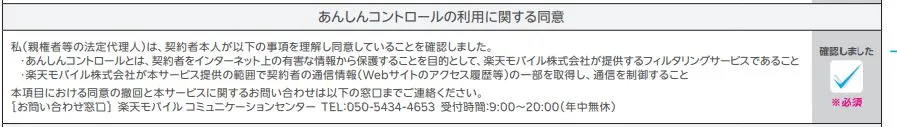 あんしんコントロールの利用に関する同意
