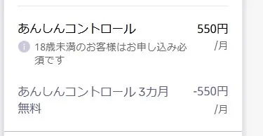 あんしんコントロール3ヶ月無料