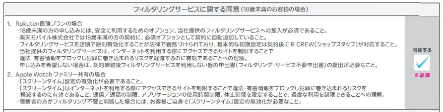 フィルタリングサービスに関する同意