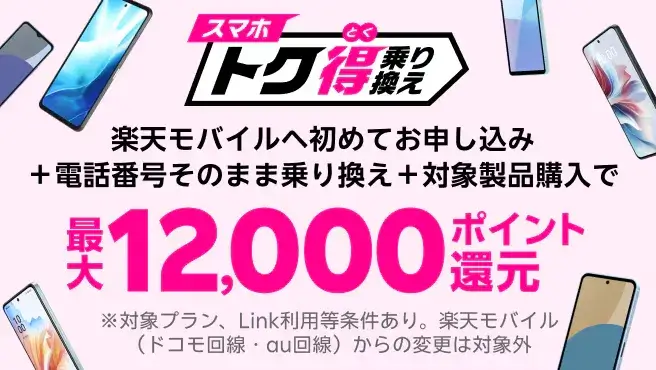 スマホトク得乗り換え！Android製品が最大12,000ポイント還元！