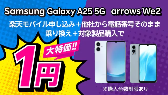 【Android対象製品限定】特価キャンペーン