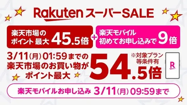 楽天スーパーSALE連動企画 Rakuten最強プランのお申し込みで楽天市場でのお買い物ポイント＋9倍キャンペーン