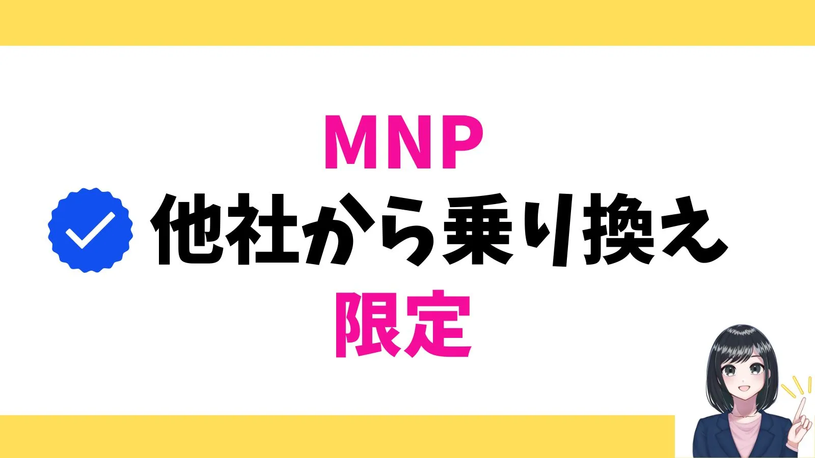 他社から乗り換えMNP限定