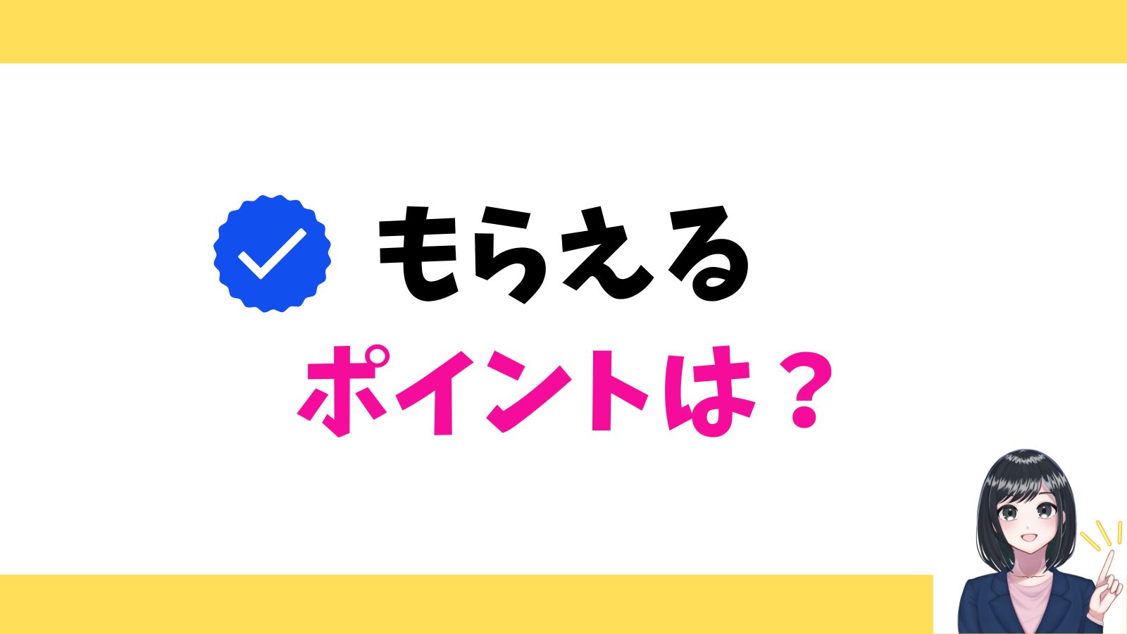 もらえるポイントは?