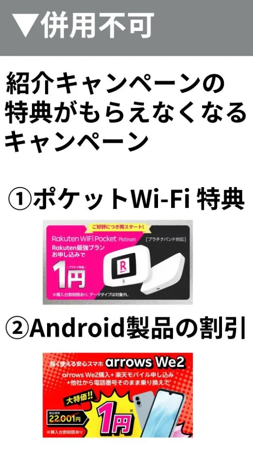 楽天モバイルの紹介キャンペーンの併用不可キャンペーン