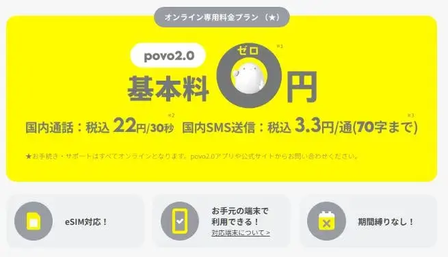 povo2.0は基本料0円