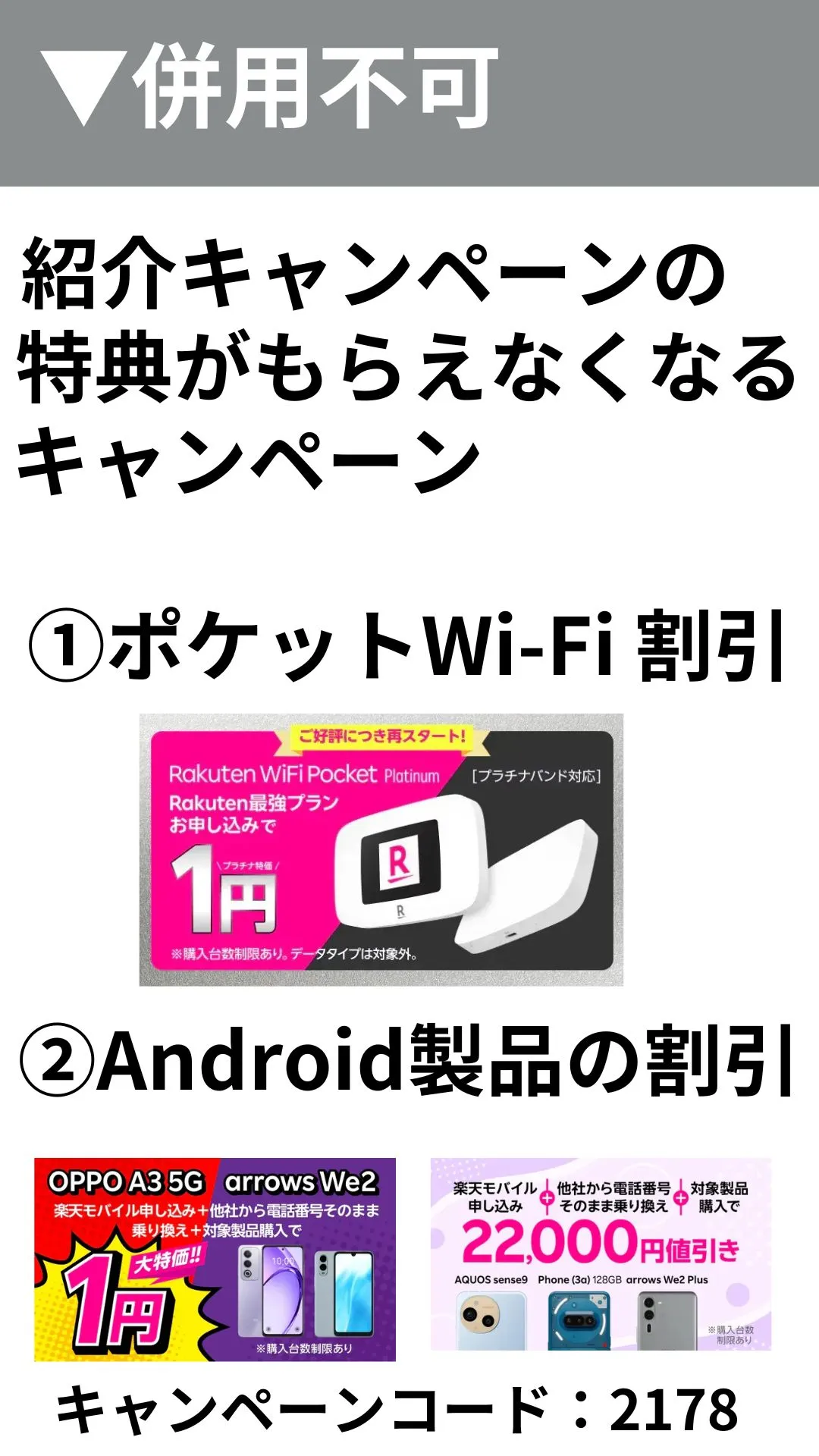楽天モバイルの紹介キャンペーンの併用不可キャンペーン