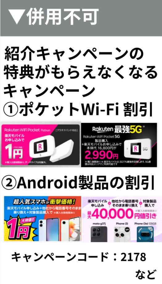 楽天モバイルの紹介キャンペーンの併用不可キャンペーン