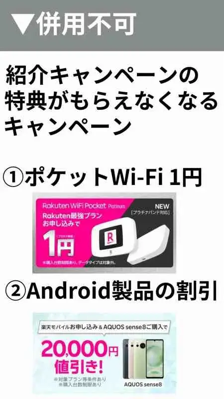 楽天モバイルの紹介キャンペーンの併用不可キャンペーン