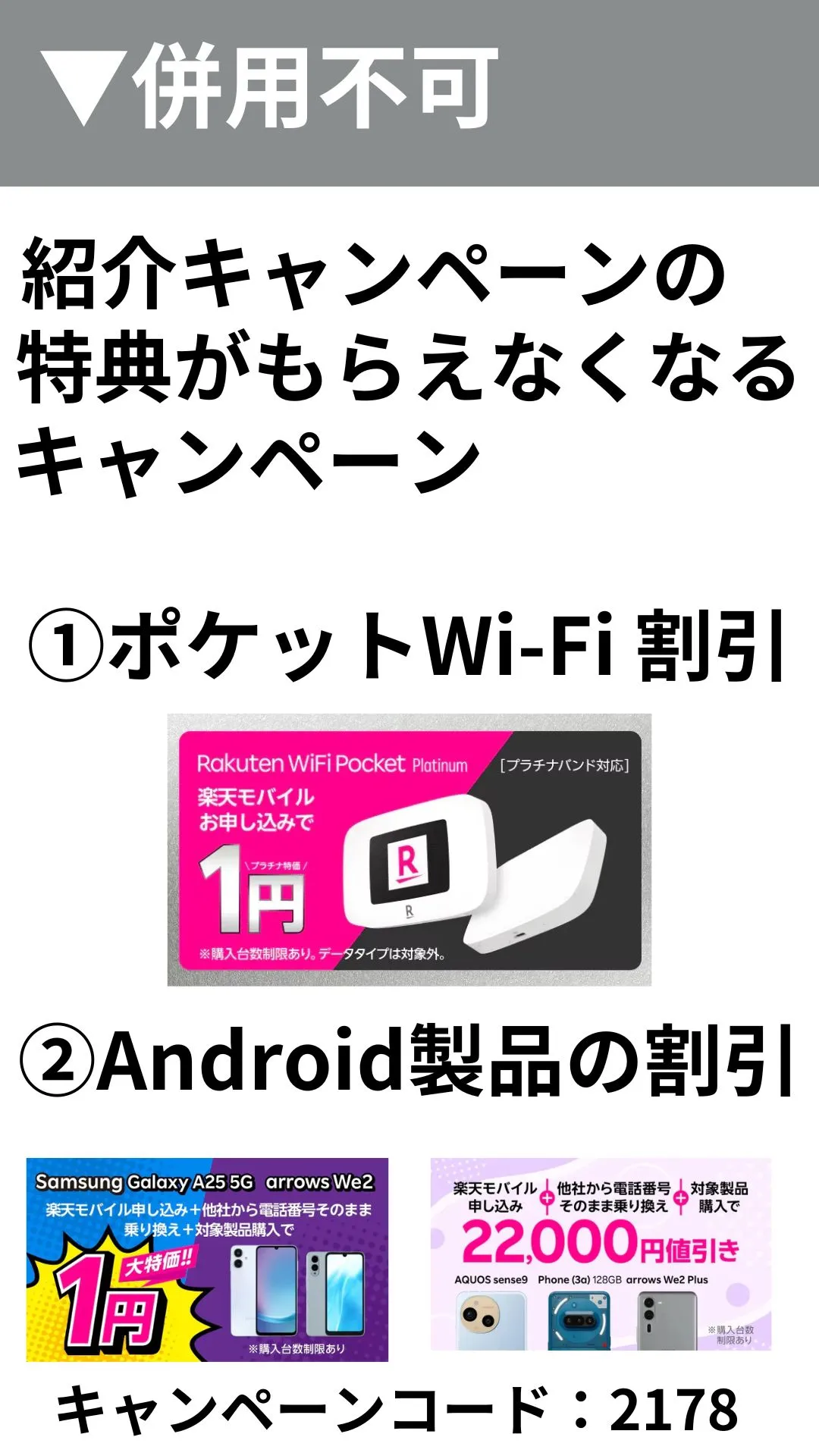 楽天モバイルの紹介キャンペーンの併用不可キャンペーン