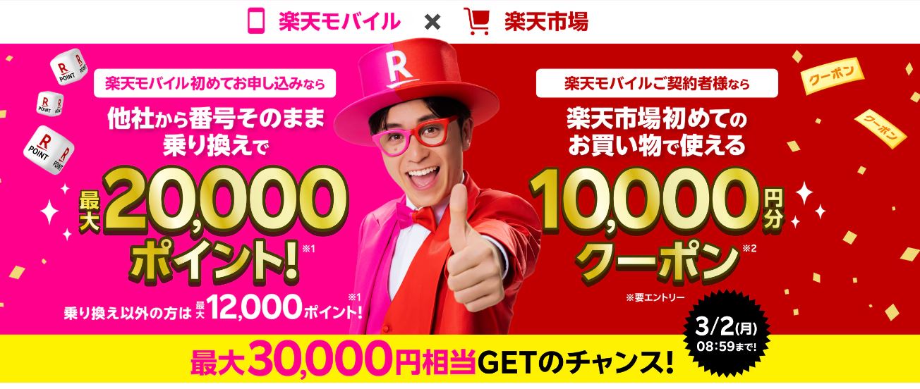最大30,000円相当GET! 楽天モバイル × 楽天市場 キャンペーン