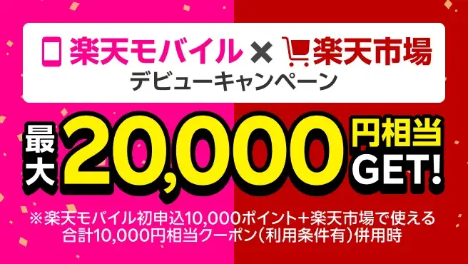 最大20,000円相当GET！ 楽天モバイル x 楽天市場デビューキャンペーン