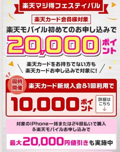 楽天モバイル初めてお申し込みで20,000ポイント＋【同時開催】楽天カード新規入会キャンペーン