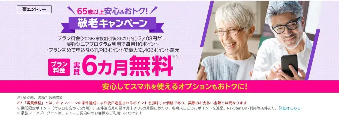 65歳以上の方限定!敬老キャンペーンで11,748ポイント