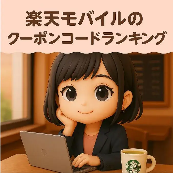 クーポンコードランキング