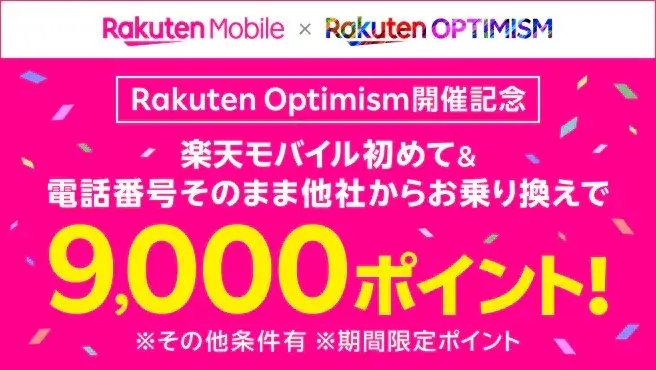  【Rakuten Optimism2024開催記念】楽天モバイルお申し込みで3,000ポイント！