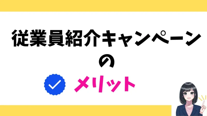 楽天従業員紹介キャンペーンのメリット