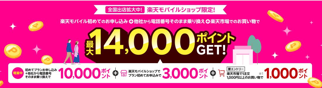【楽天モバイルショップ限定】楽天モバイル初めてお申し込み+他社から電話番号そのまま乗り換え+楽天市場でお買い物で最大14,000ポイント!